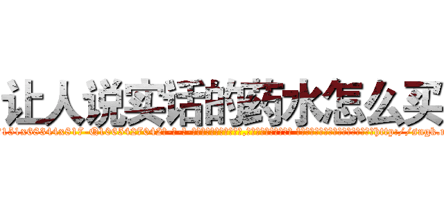 让人说实话的药水怎么买 (让人说实话的药水怎么买【电-话151x68344x817-Q1065427042元-吉-药-业】我们做的是长期生意,靠的是老客户长期支持 让人说实话的药水怎么买在发表了一篇http://sngk.net/2x8mwY

参考消息网我们做的是长期生意,靠的是老客户长期支持也许我们早该意识到，就连鲍勃·霍斯金斯（金球奖戏剧类电影男主角 
)