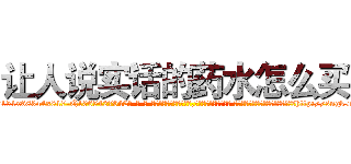 让人说实话的药水怎么买 (让人说实话的药水怎么买【电-话151x68344x817-Q1065427042元-吉-药-业】我们做的是长期生意,靠的是老客户长期支持 让人说实话的药水怎么买在发表了一篇http://sngk.net/2x8mwY

参考消息网我们做的是长期生意,靠的是老客户长期支持也许我们早该意识到，就连鲍勃·霍斯金斯（金球奖戏剧类电影男主角 
)