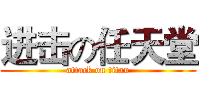 进击の任天堂 (attack on titan)