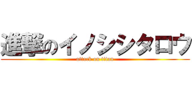 進撃のイノシシタロウ (attack on titan)