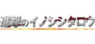 進撃のイノシシタロウ (attack on titan)
