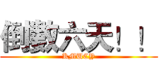 倒數六天！！ (KMUCY)