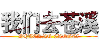 我们去苍溪 (WHUER IN CANGXI)