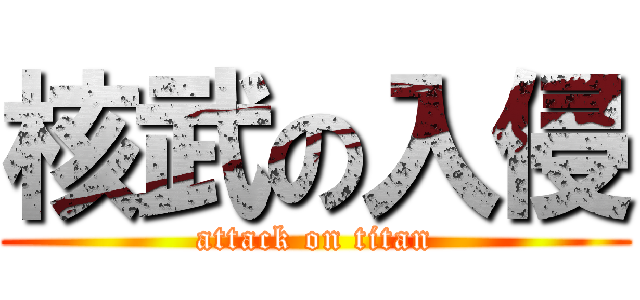 核武の入侵 (attack on titan)
