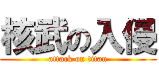 核武の入侵 (attack on titan)