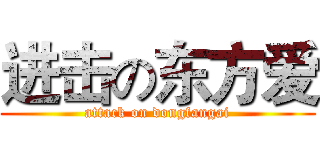 进击の东方爱 (attack on dongfangai)
