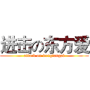 进击の东方爱 (attack on dongfangai)