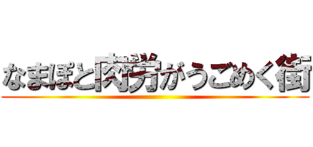 なまぽと肉労がうごめく街 ()