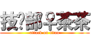 技术部♀茶茶 (attack on titan)