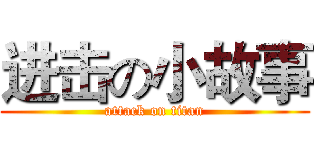进击の小故事 (attack on titan)
