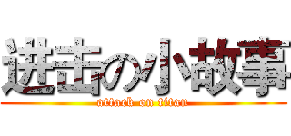 进击の小故事 (attack on titan)