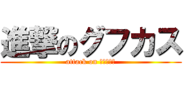 進撃のグフカス (attack on Ｎｏｒｉｓ)