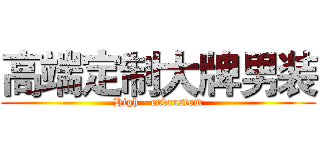 高端定制大牌男装 (High - endcustom)