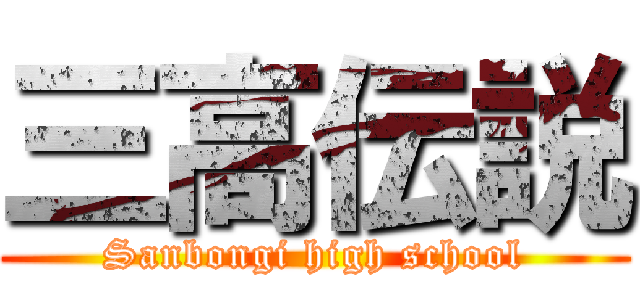 三高伝説 (Sanbongi high school)