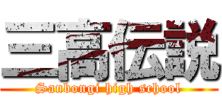 三高伝説 (Sanbongi high school)