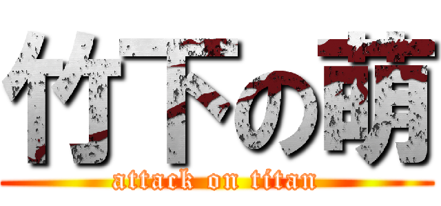 竹下の萌 (attack on titan)