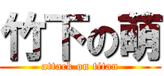 竹下の萌 (attack on titan)