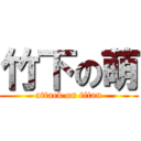 竹下の萌 (attack on titan)