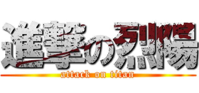 進撃の烈陽 (attack on titan)
