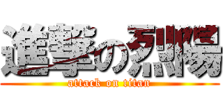 進撃の烈陽 (attack on titan)