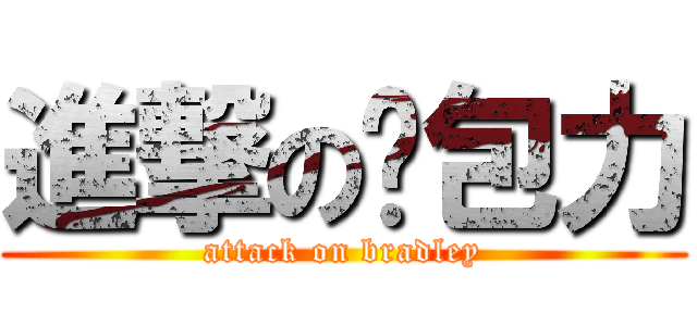 進撃の麵包力 (attack on bradley)