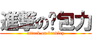 進撃の麵包力 (attack on bradley)