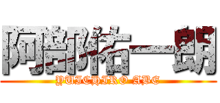 阿部佑一朗 (YUICHIRO ABE)