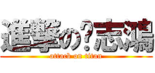 進撃の吳志鴻 (attack on titan)