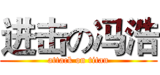 进击の冯浩 (attack on titan)
