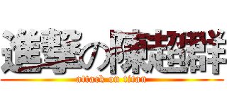 進撃の陳超群 (attack on titan)