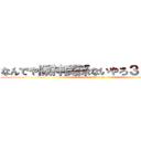 なんでや阪神関係ないやろ３３対４辺 (attack on titan)