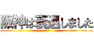 阪神は衰退しました (乙した〜〜〜)