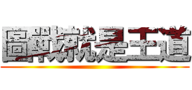 圖戰就是王道 ()