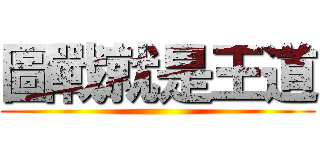 圖戰就是王道 ()