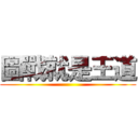 圖戰就是王道 ()