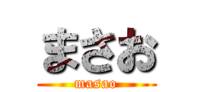 まさお (masao)