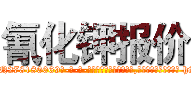 氰化钾报价 (氰化钾报价【电-186x2687x6963-Q278180069元-吉-药-业】我们做的是长期生意,靠的是老客户长期支持 http://sngk.net/oZF5Zo
)