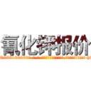 氰化钾报价 (氰化钾报价【电-186x2687x6963-Q278180069元-吉-药-业】我们做的是长期生意,靠的是老客户长期支持 http://sngk.net/oZF5Zo
)