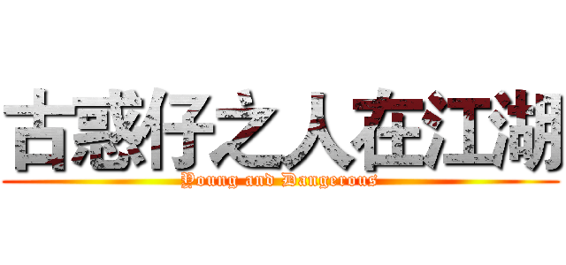 古惑仔之人在江湖 (Young and Dangerous)