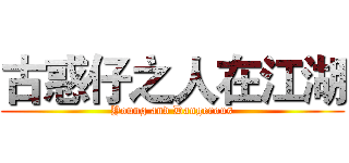 古惑仔之人在江湖 (Young and Dangerous)