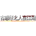 古惑仔之人在江湖 (Young and Dangerous)