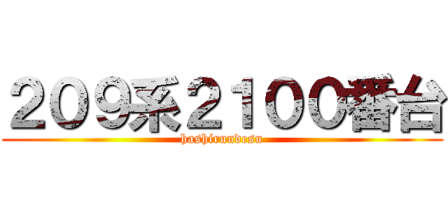 ２０９系２１００番台 (hashirundesu)