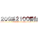 ２０９系２１００番台 (hashirundesu)