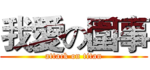 我愛の圍事 (attack on titan)