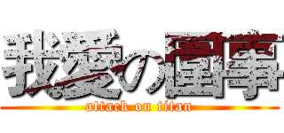 我愛の圍事 (attack on titan)