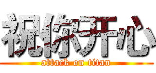 祝你开心 (attack on titan)