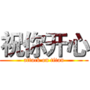 祝你开心 (attack on titan)