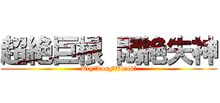 超絶巨根 悶絶失神 (Big＆Long　Black　)