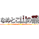 なめとこ山の熊 (the bear in Mt. Nametoko)