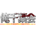 俺千葉会 ( ore no chiba de 10km)